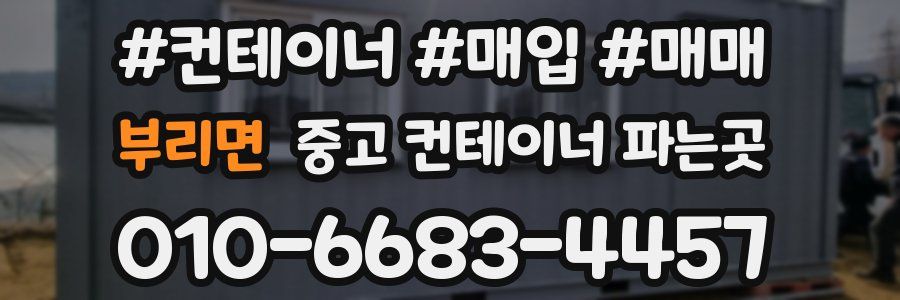 부리면 중고 컨테이너 파는곳