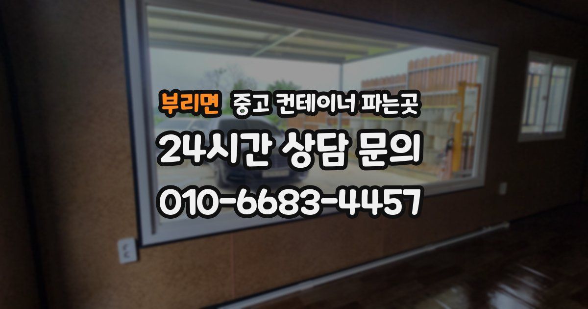 부리면 중고 컨테이너 파는곳