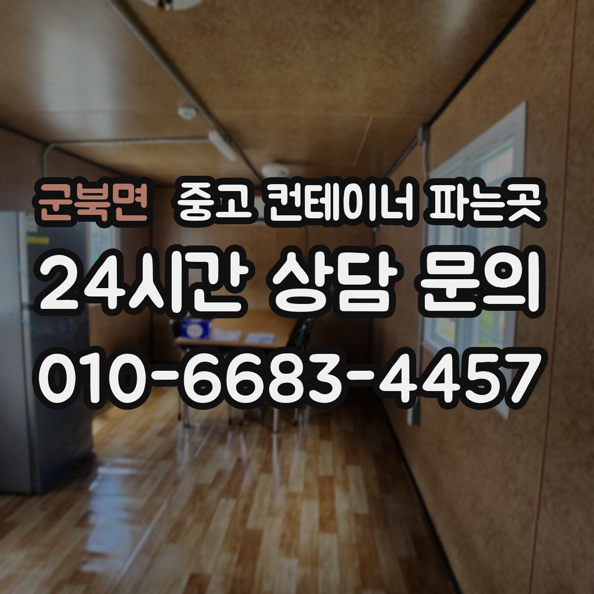군북면 중고 컨테이너 파는곳