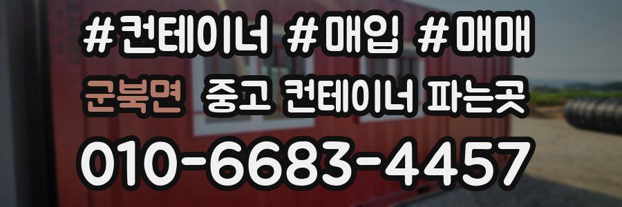 군북면 중고 컨테이너 파는곳