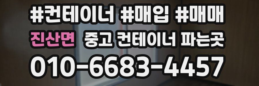 진산면 중고 컨테이너 파는곳