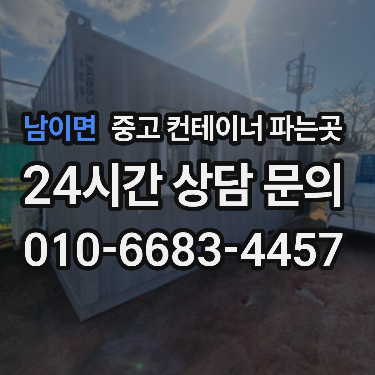 남이면 중고 컨테이너 파는곳