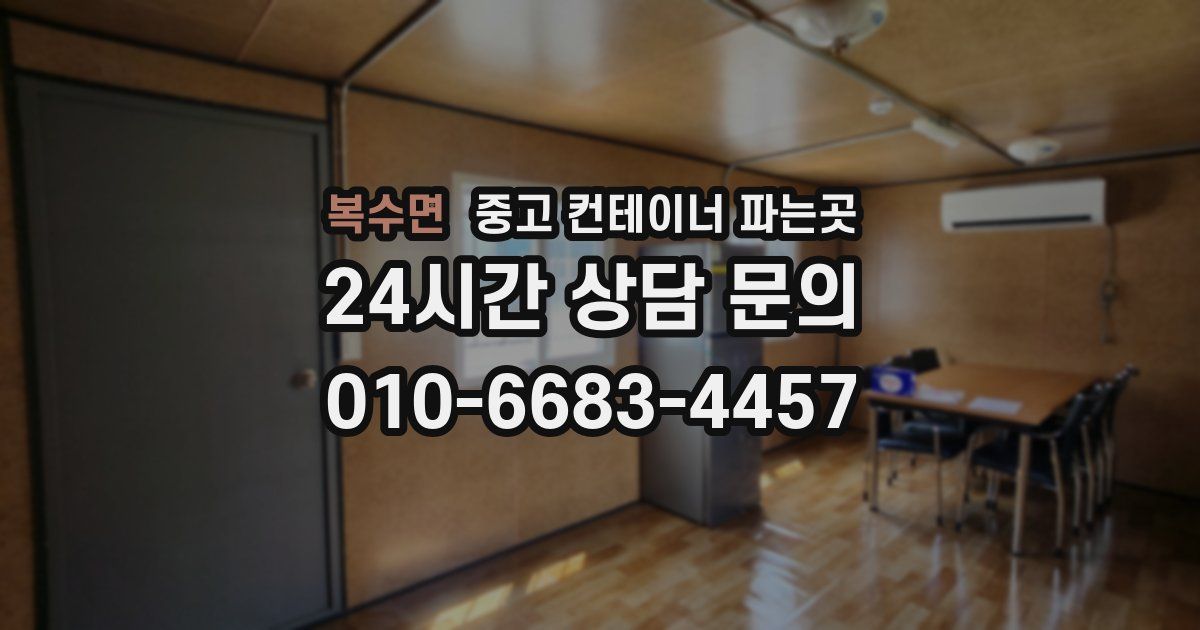 복수면 중고 컨테이너 파는곳