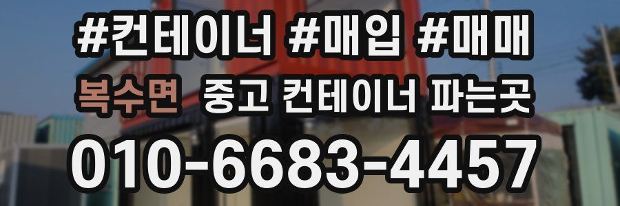 복수면 중고 컨테이너 파는곳