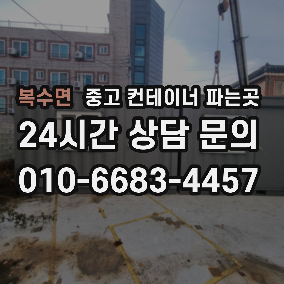 복수면 중고 컨테이너 파는곳