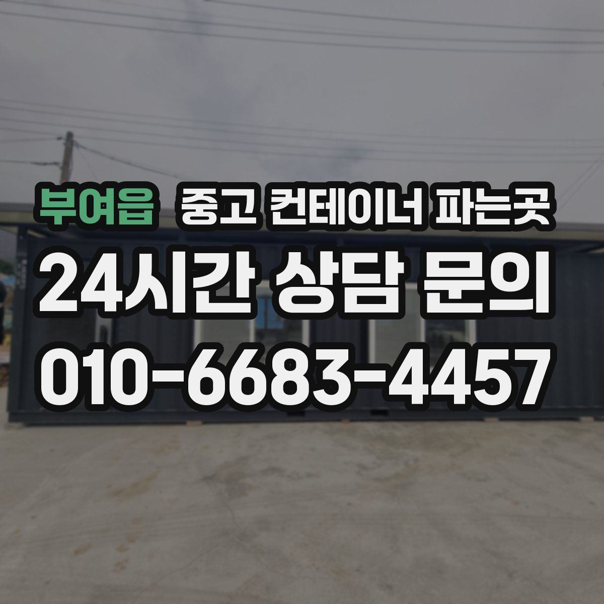 부여읍 중고 컨테이너 파는곳