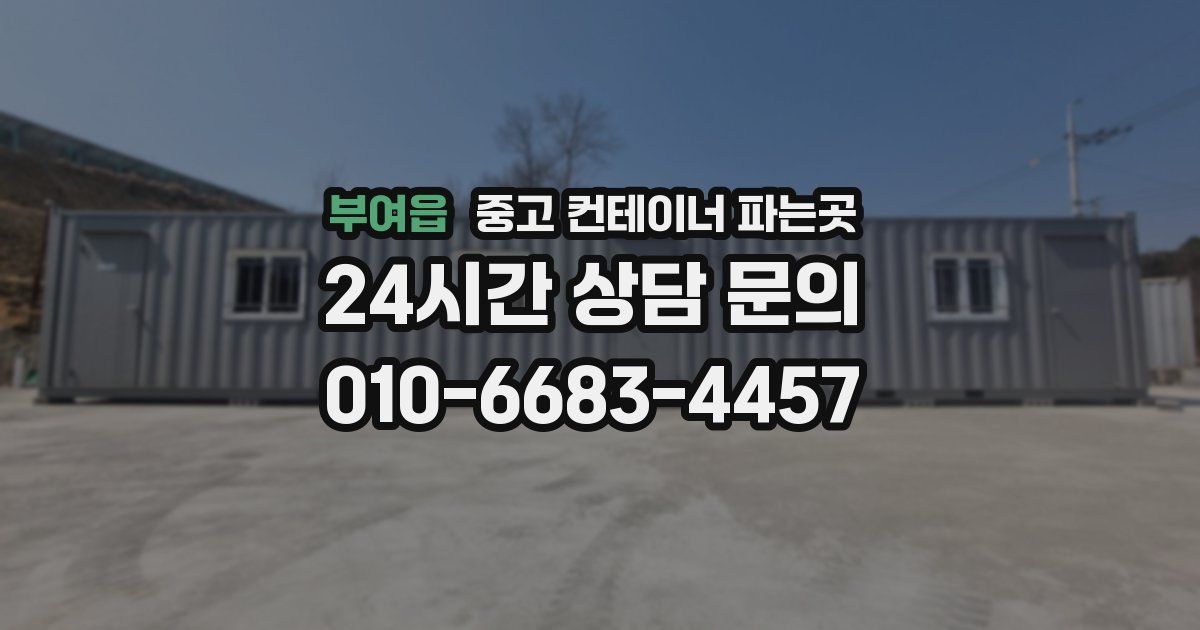 부여읍 중고 컨테이너 파는곳