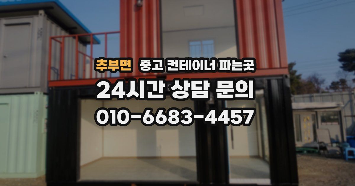 추부면 중고 컨테이너 파는곳