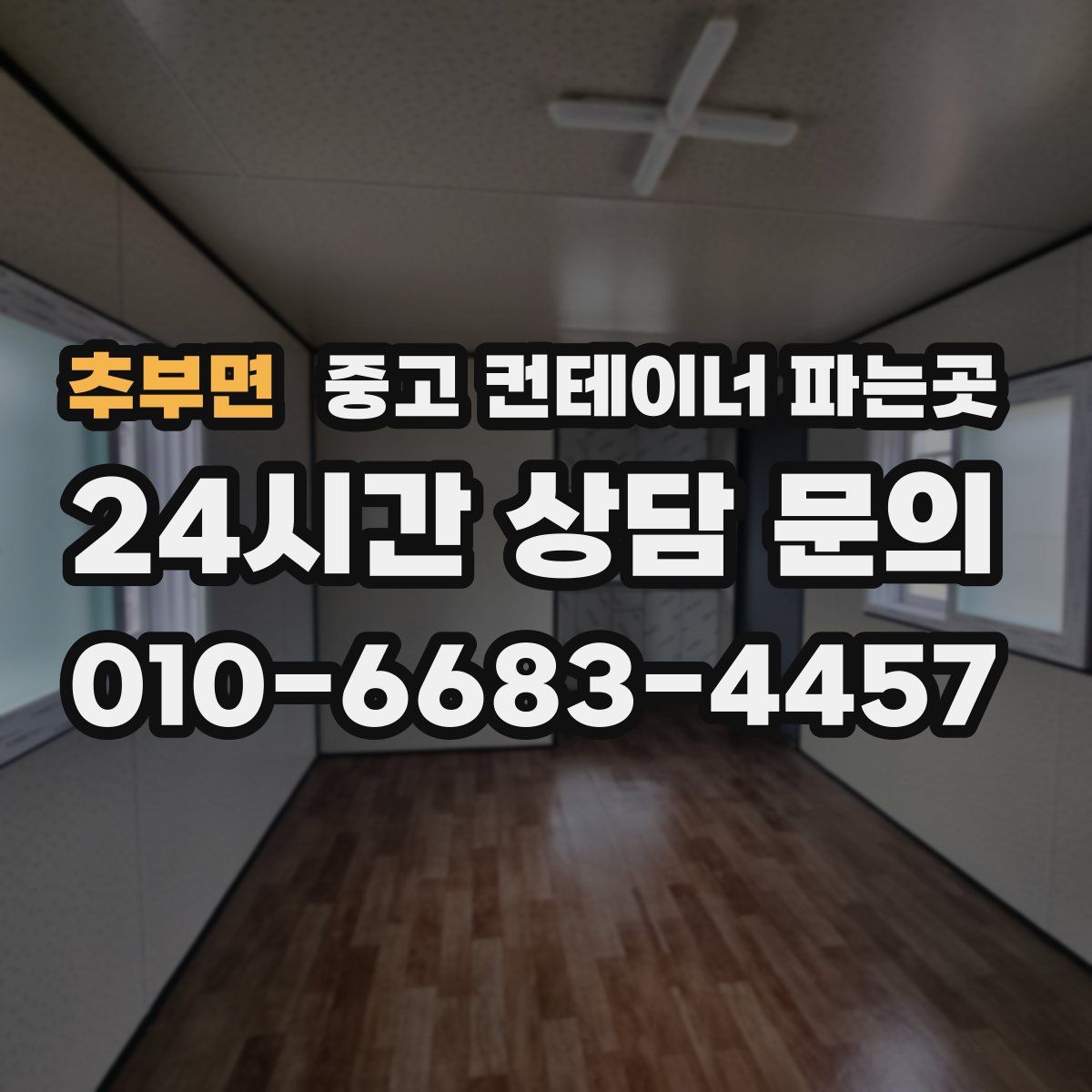 추부면 중고 컨테이너 파는곳