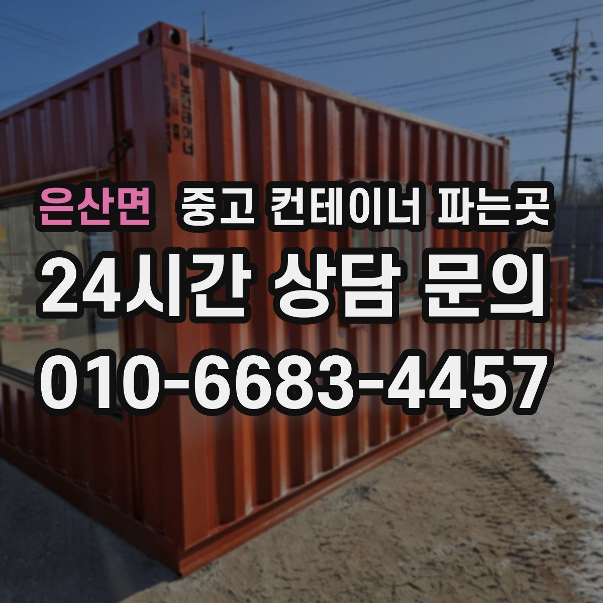 은산면 중고 컨테이너 파는곳