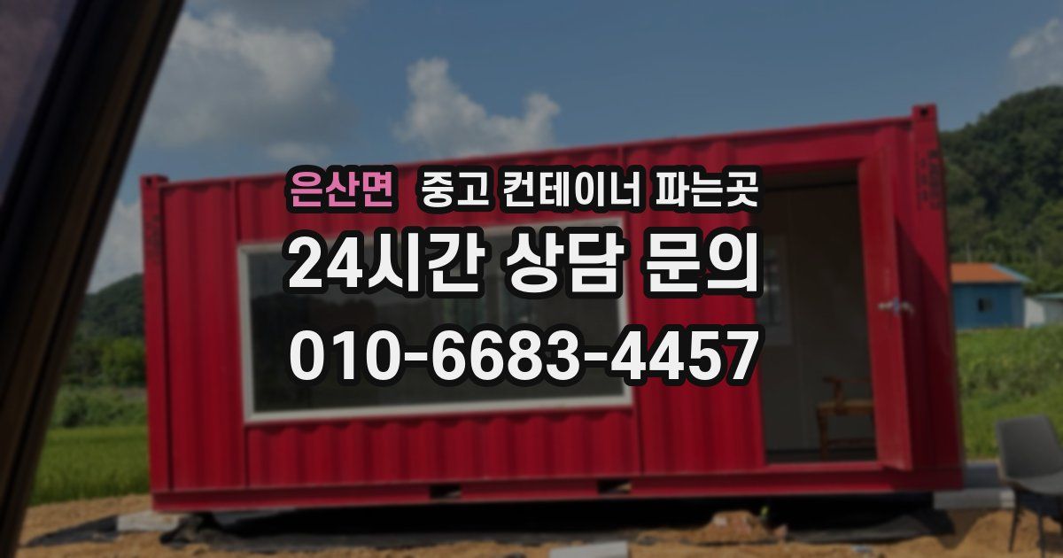 은산면 중고 컨테이너 파는곳