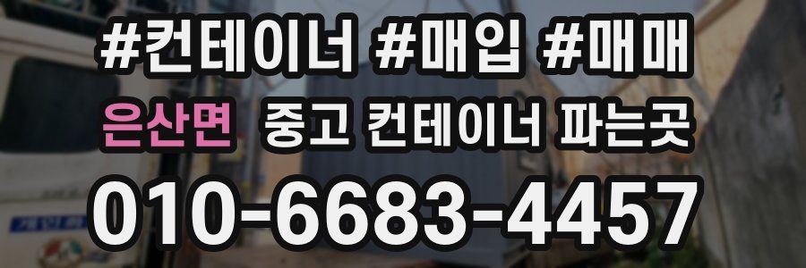 은산면 중고 컨테이너 파는곳