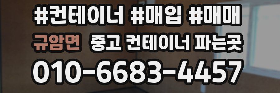 규암면 중고 컨테이너 파는곳