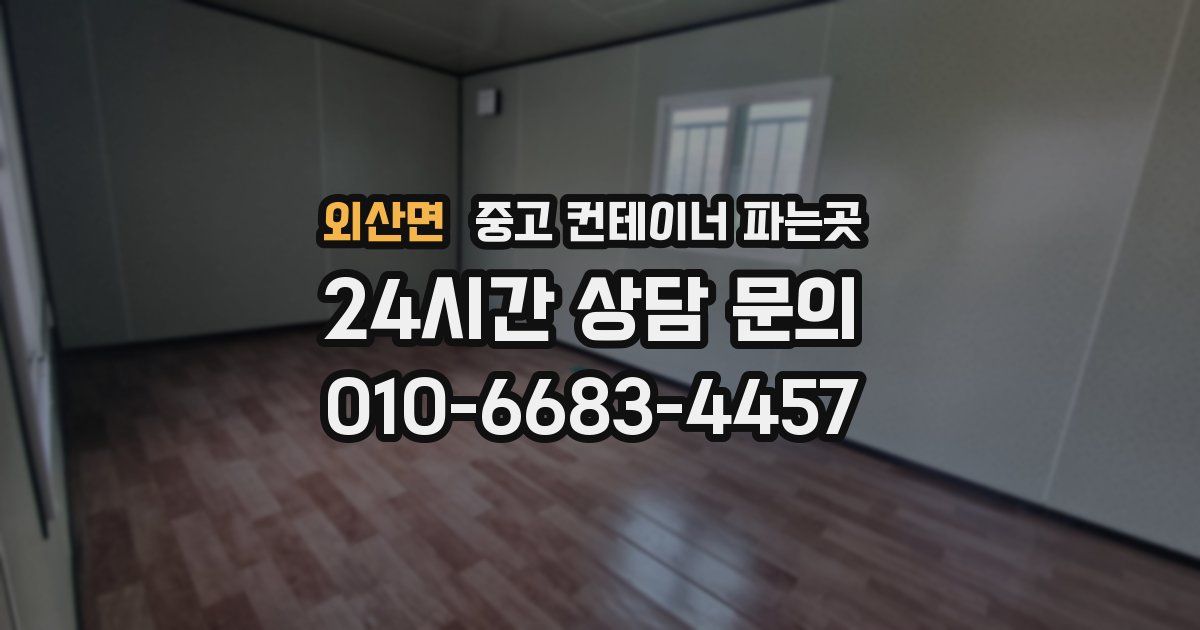 외산면 중고 컨테이너 파는곳
