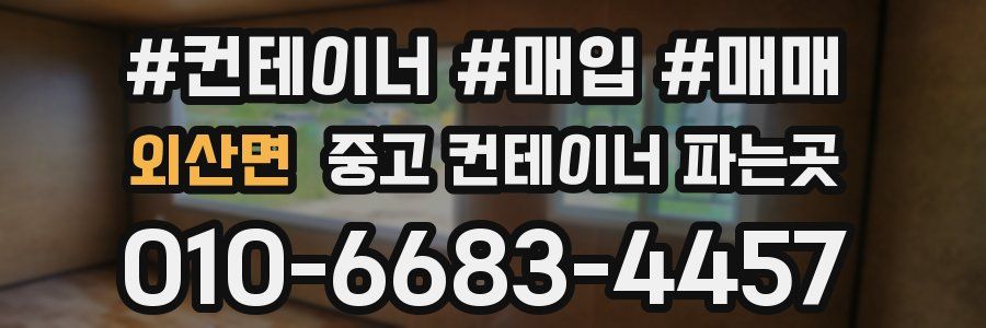 외산면 중고 컨테이너 파는곳