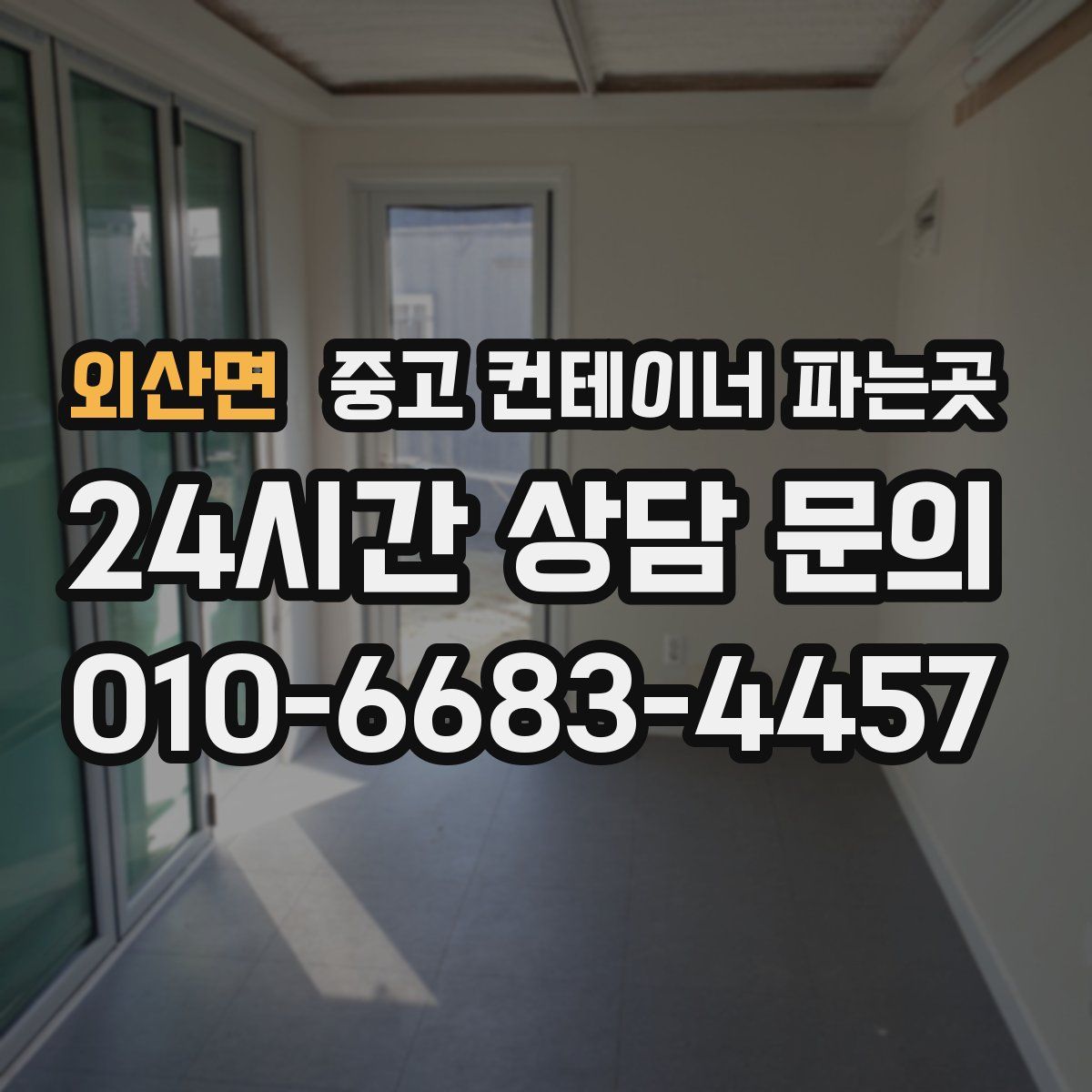 외산면 중고 컨테이너 파는곳