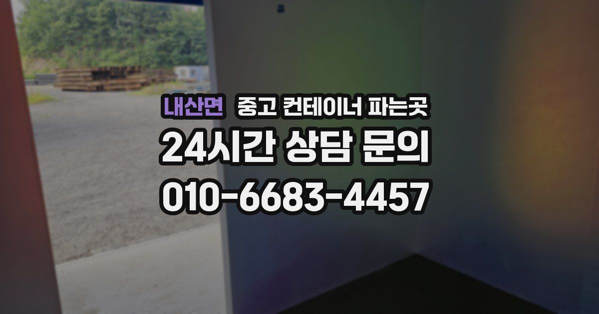 내산면 중고 컨테이너 파는곳