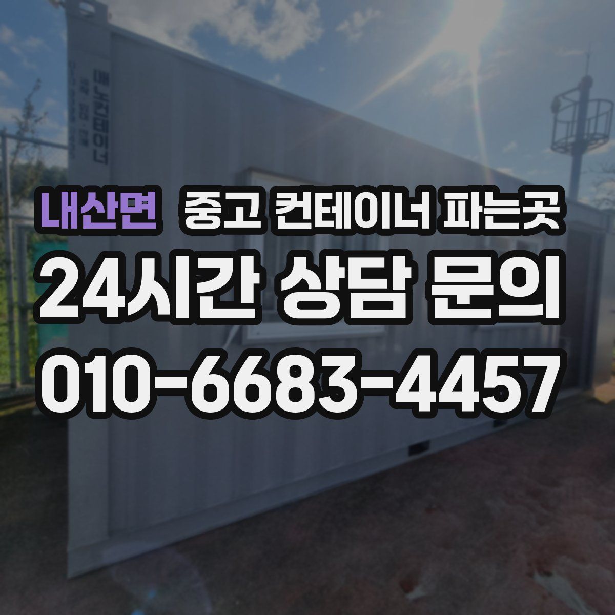 내산면 중고 컨테이너 파는곳