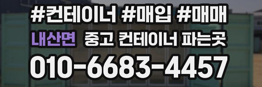 내산면 중고 컨테이너 파는곳