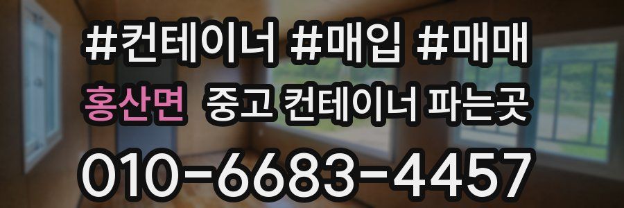 홍산면 중고 컨테이너 파는곳