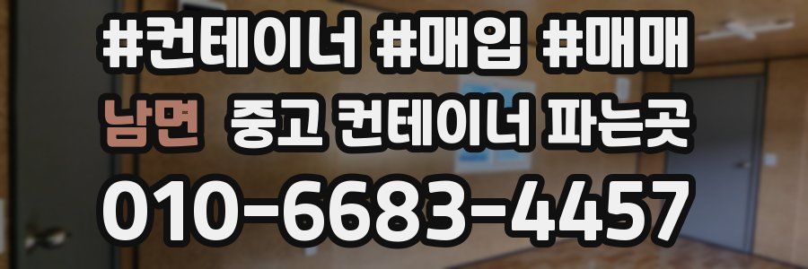 남면 중고 컨테이너 파는곳