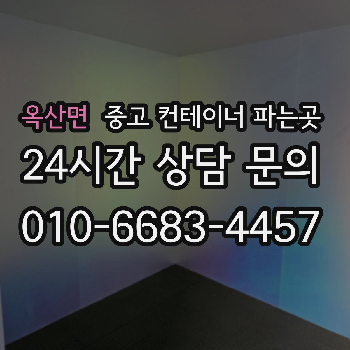 옥산면 중고 컨테이너 파는곳