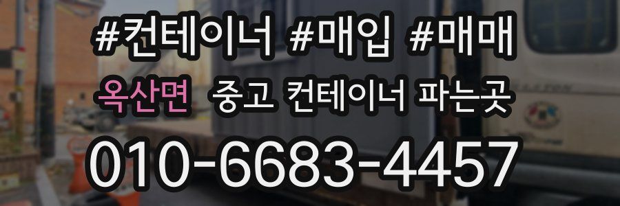 옥산면 중고 컨테이너 파는곳