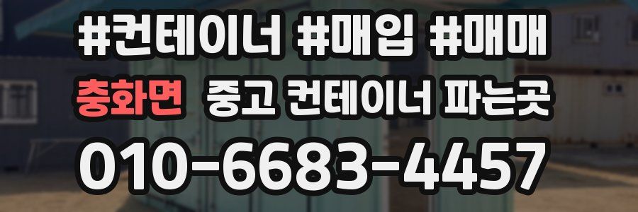 충화면 중고 컨테이너 파는곳