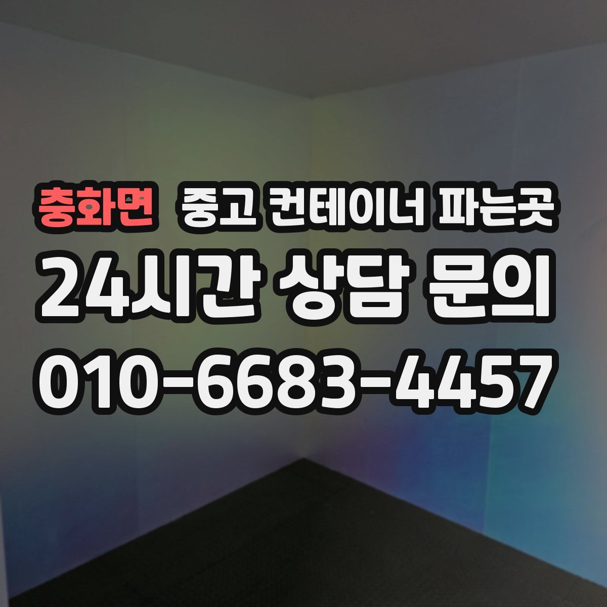 충화면 중고 컨테이너 파는곳