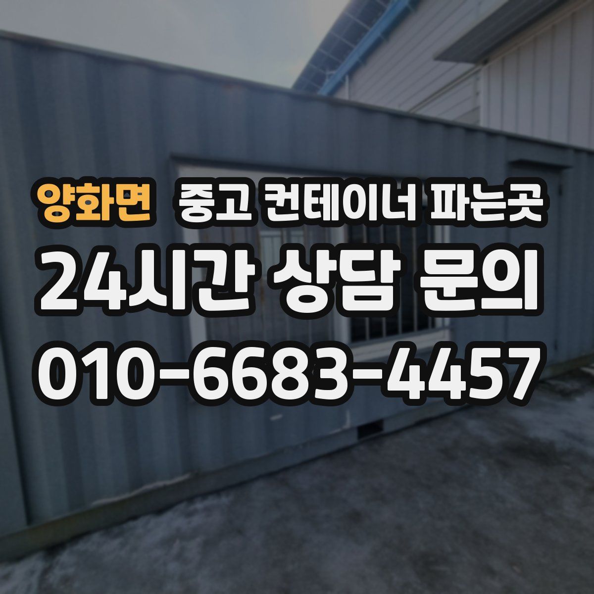 양화면 중고 컨테이너 파는곳