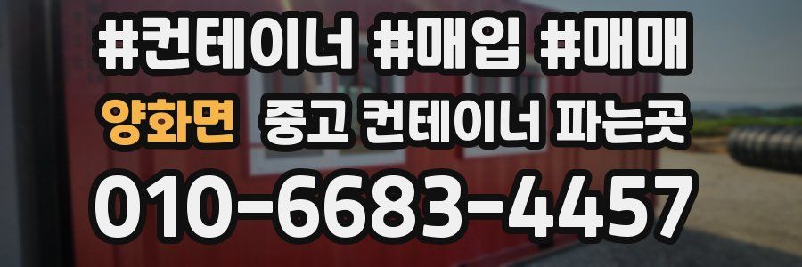 양화면 중고 컨테이너 파는곳
