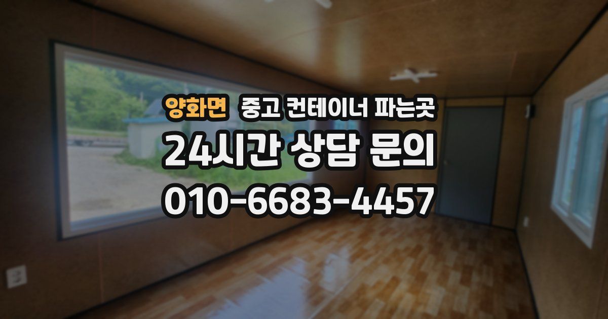 양화면 중고 컨테이너 파는곳