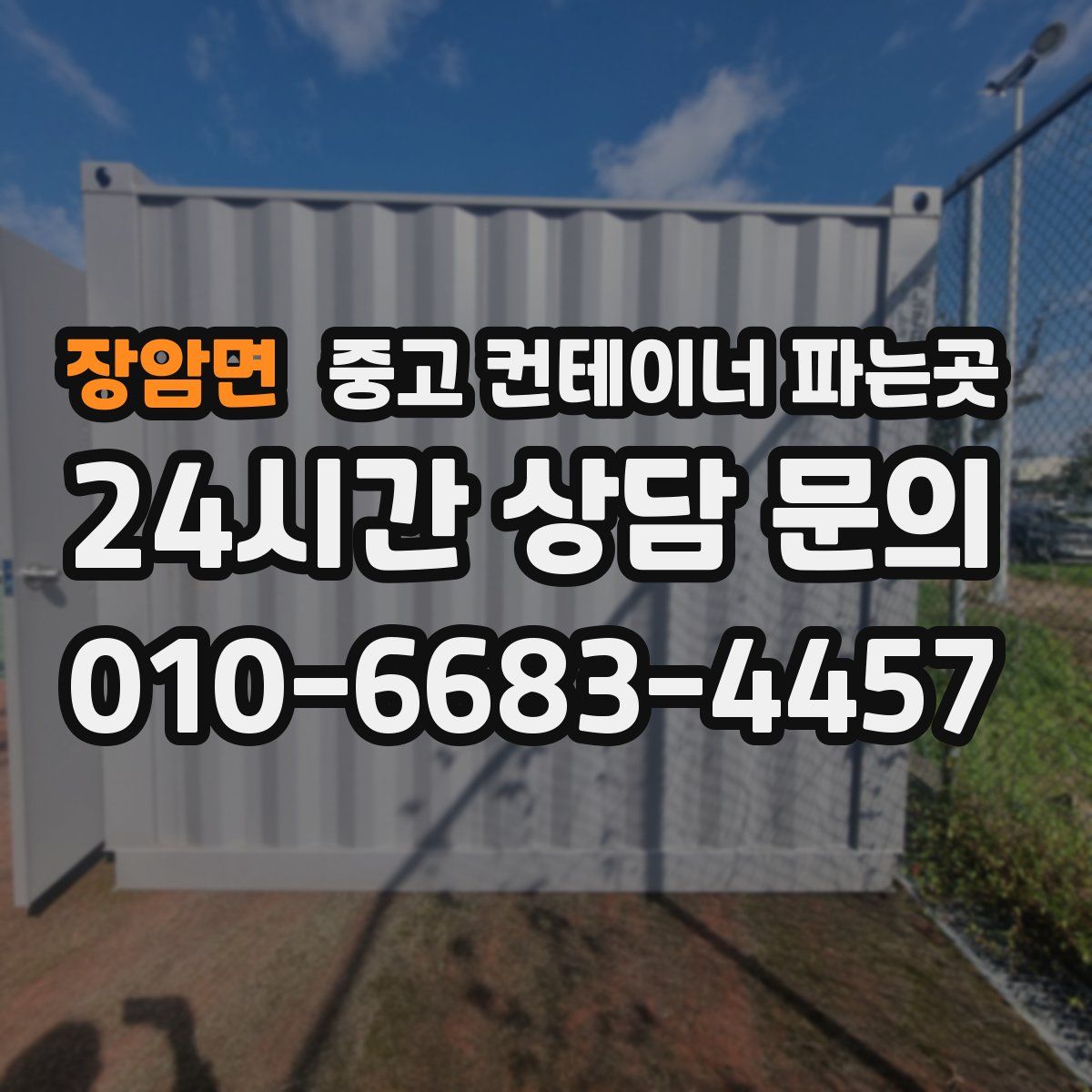장암면 중고 컨테이너 파는곳