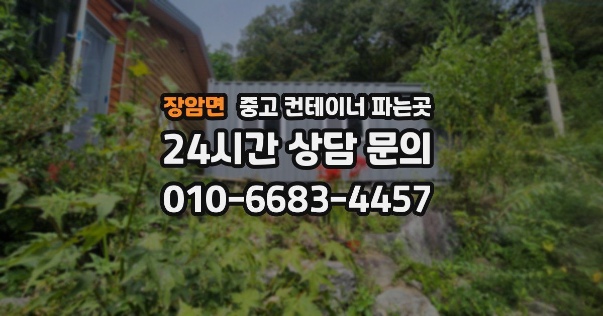 장암면 중고 컨테이너 파는곳