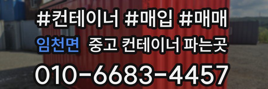 임천면 중고 컨테이너 파는곳