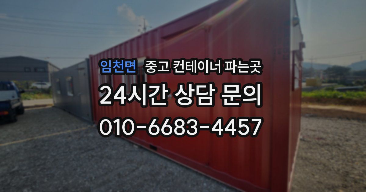 임천면 중고 컨테이너 파는곳