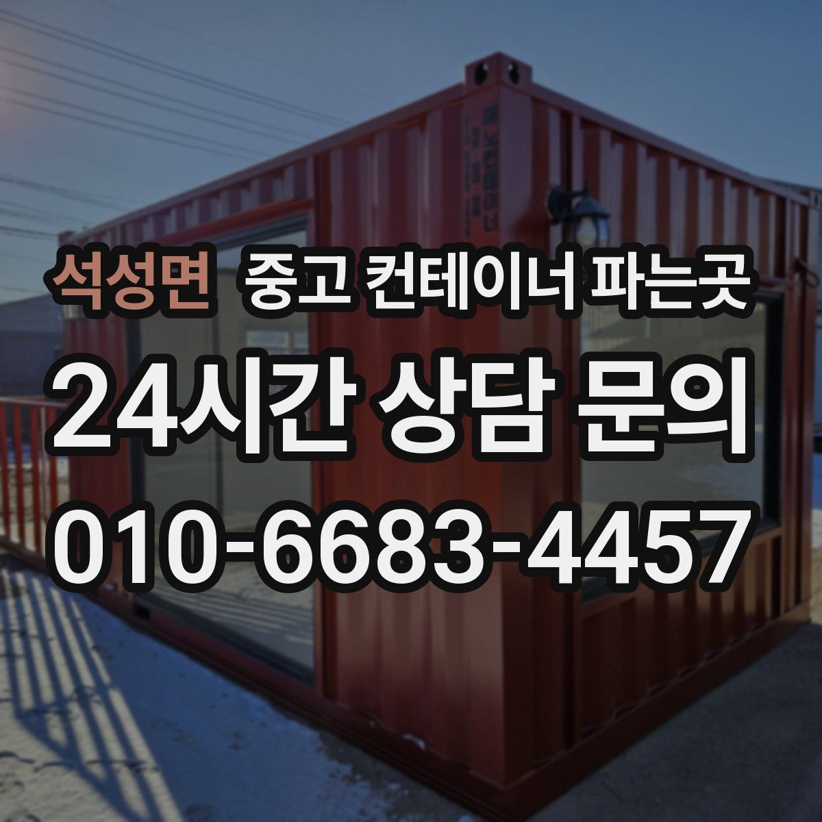 석성면 중고 컨테이너 파는곳