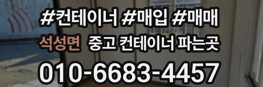 석성면 중고 컨테이너 파는곳