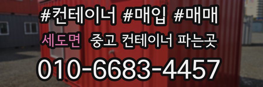 세도면 중고 컨테이너 파는곳