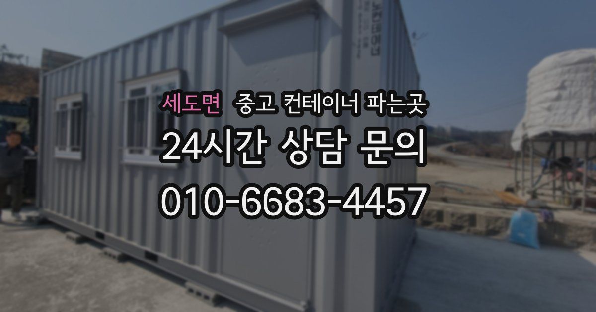 세도면 중고 컨테이너 파는곳