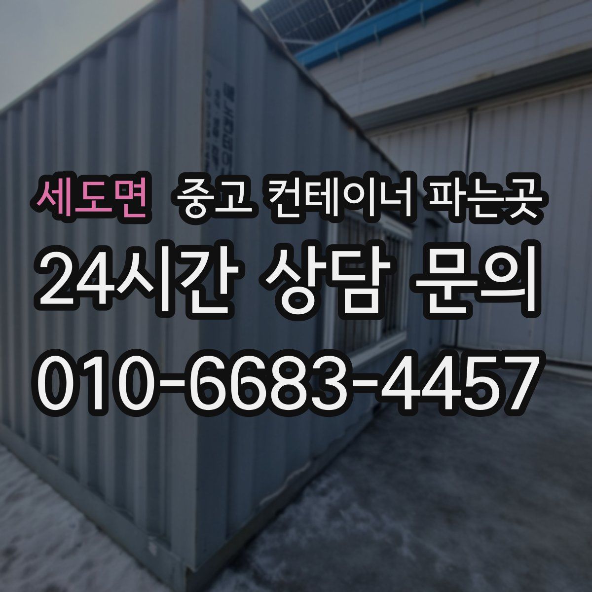 세도면 중고 컨테이너 파는곳
