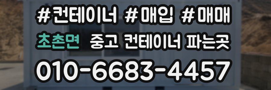 초촌면 중고 컨테이너 파는곳