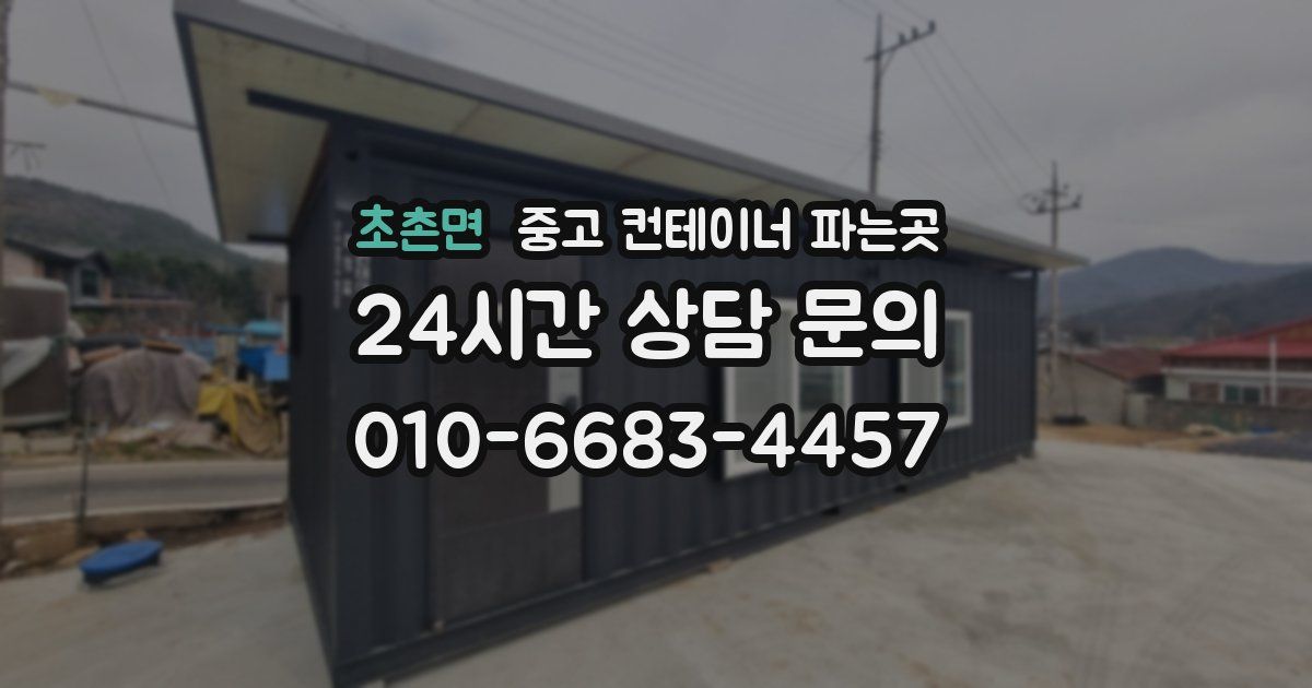 초촌면 중고 컨테이너 파는곳