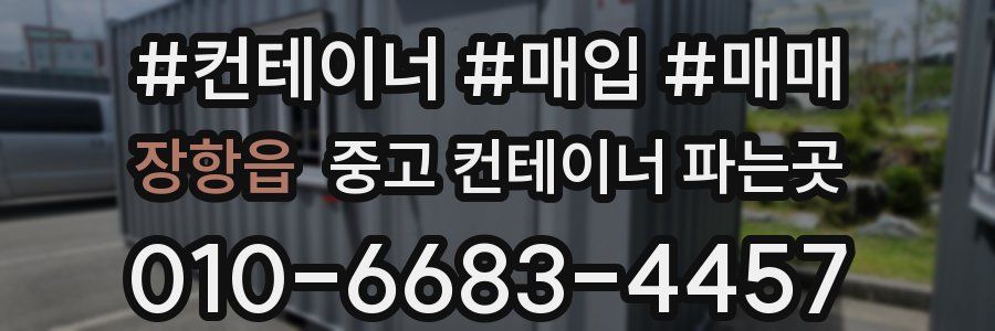 장항읍 중고 컨테이너 파는곳