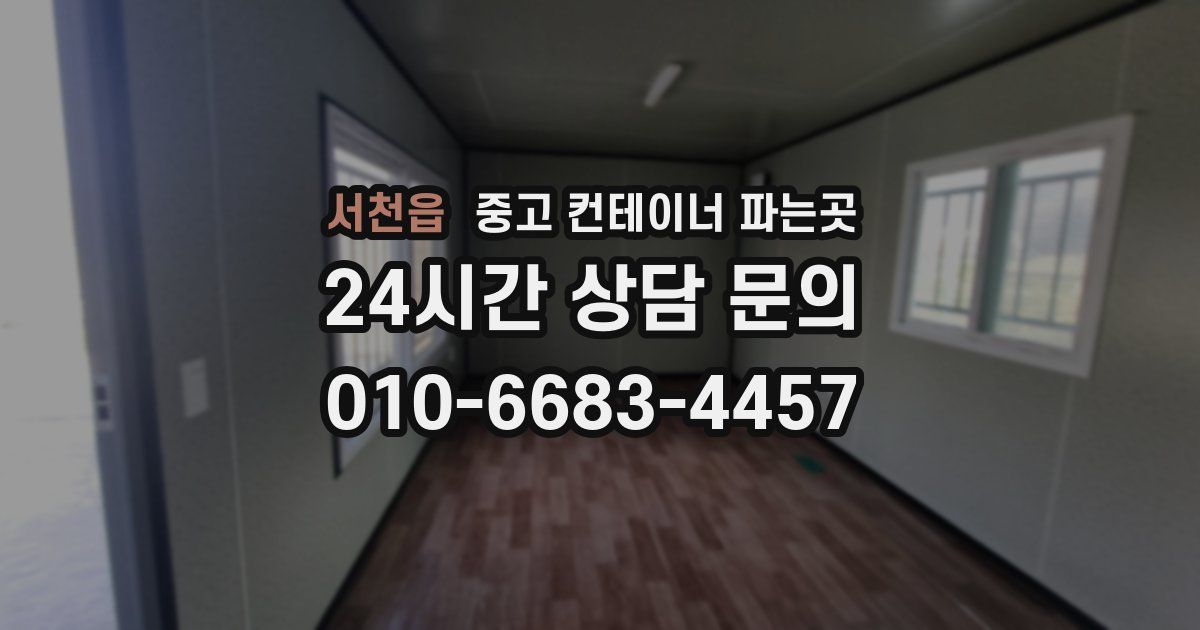 서천읍 중고 컨테이너 파는곳