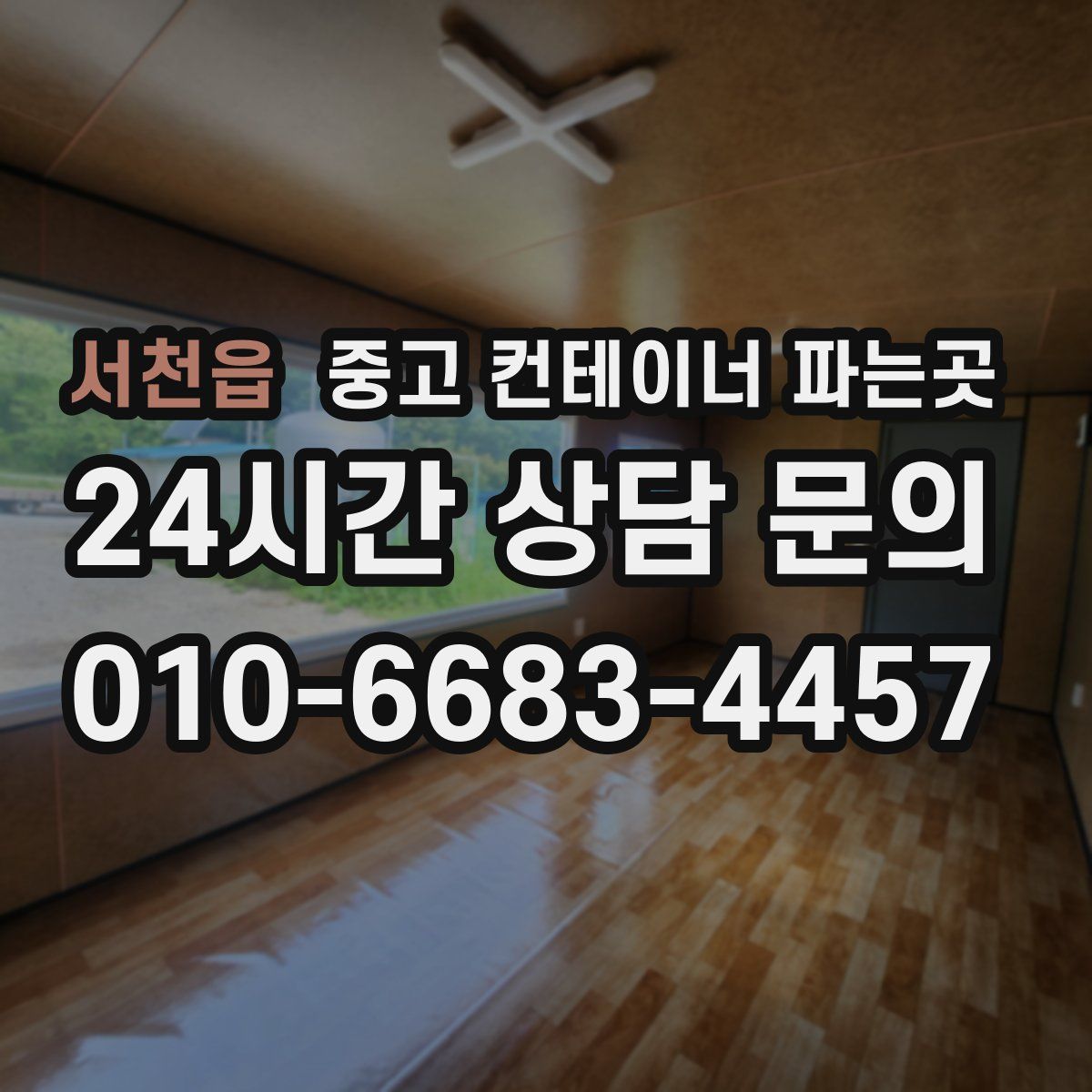 서천읍 중고 컨테이너 파는곳