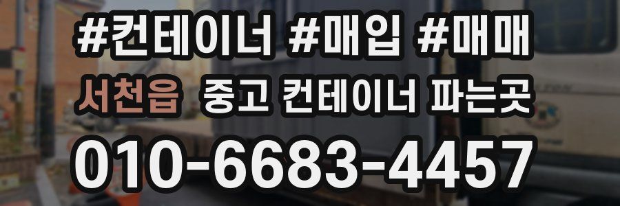 서천읍 중고 컨테이너 파는곳