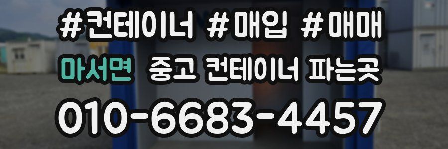 마서면 중고 컨테이너 파는곳