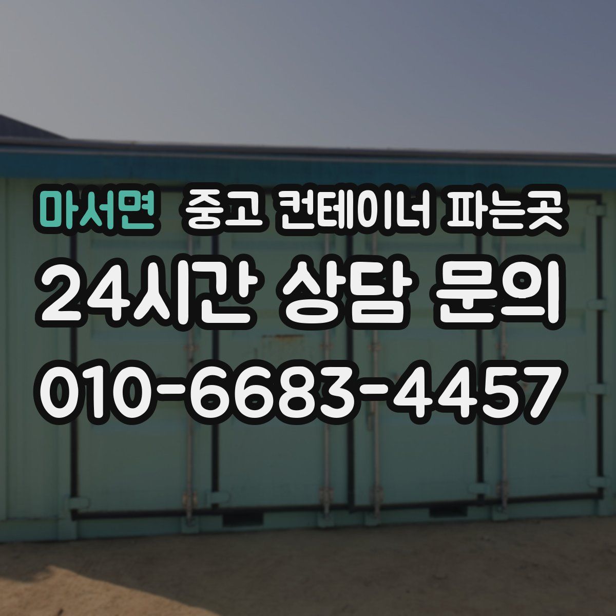 마서면 중고 컨테이너 파는곳