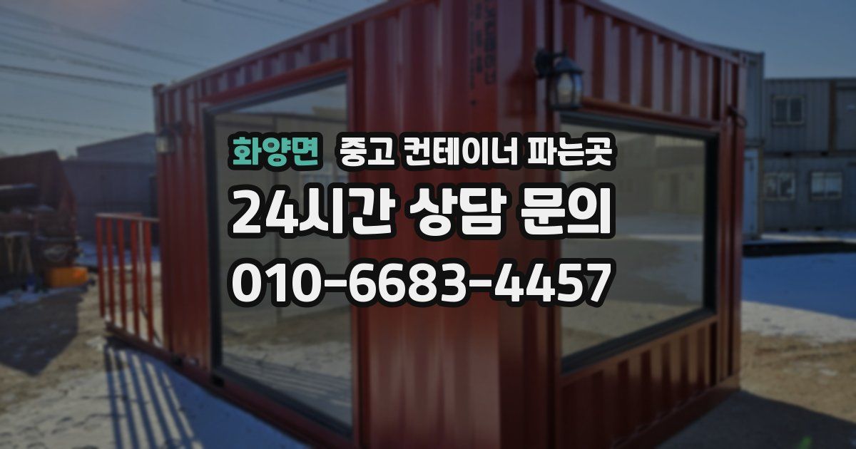 화양면 중고 컨테이너 파는곳